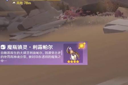 原神魔瓶镇灵获取攻略