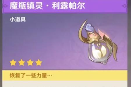 原神魔瓶镇灵获取攻略