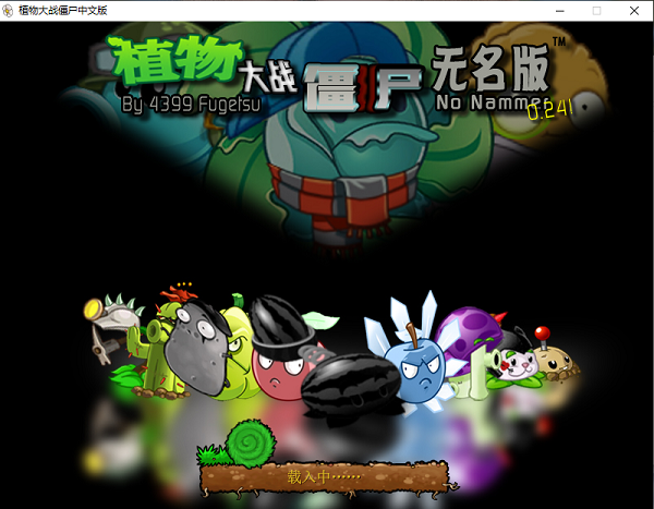 植物大战僵尸无名版(手机版)