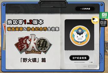 绝区零野火镇协会纪念币怎么收集