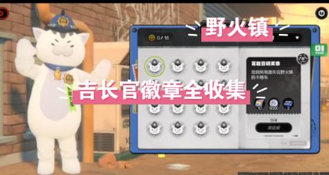 绝区零野火镇协会纪念币怎么收集