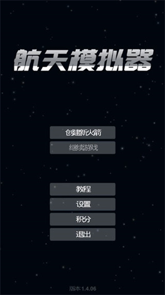 航天模拟器2024截图1