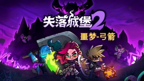 失落城堡2弓箭搭配属性建议