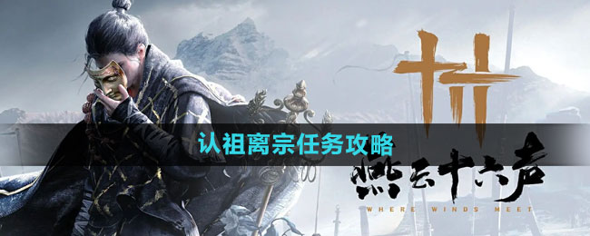 《燕云十六声》认祖离宗任务攻略