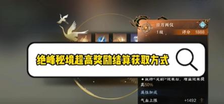 逆水寒手游绝峰秘境超高奖励结算怎么获取