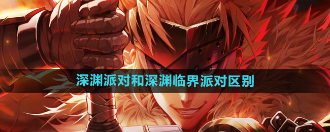 《DNF手游》深渊派对和深渊临界派对区别