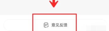 小红书怎么在线反馈问题