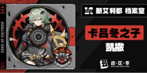 绝区零凯撒什么时候出