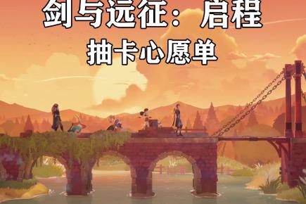 剑与远征启程心愿单怎么选