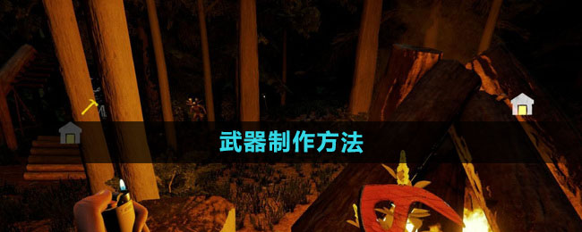 《森林》武器制作方法