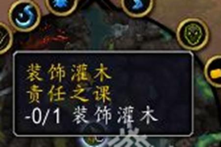 魔兽世界责任之课灌木点不了处理办法
