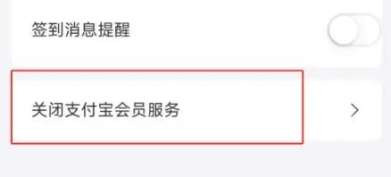 支付宝的会员服务怎么关闭