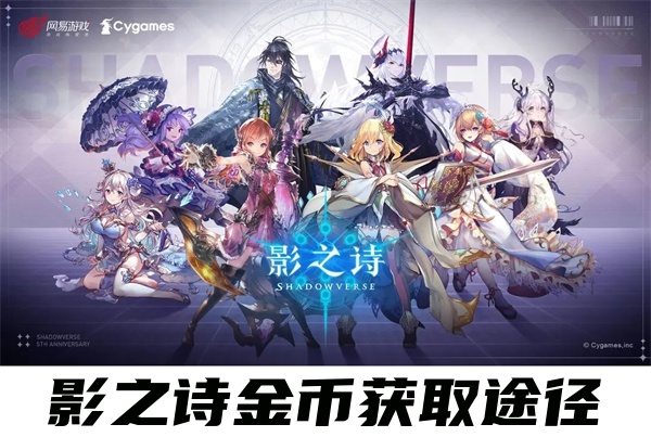 影之诗金币获取途径