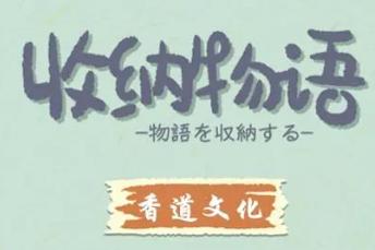 收纳物语香道文化怎么过
