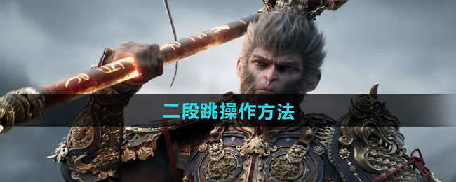 《黑神话悟空》二段跳操作方法