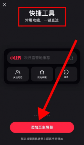 怎么把小红书的快捷工具添加到主屏幕