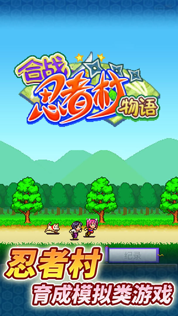 合战忍者村旧版本截图3