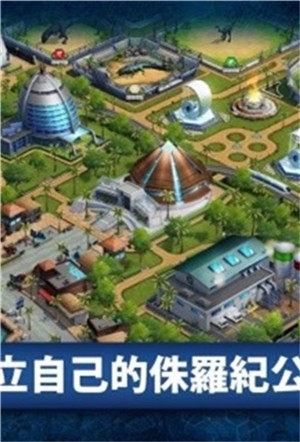 侏罗纪公园手机版截图1