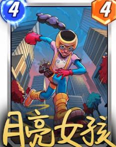 漫威终极逆转月亮恐龙卡组玩法技巧