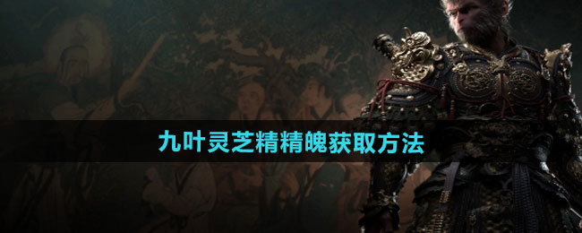 《黑神话悟空》九叶灵芝精精魄获取方法