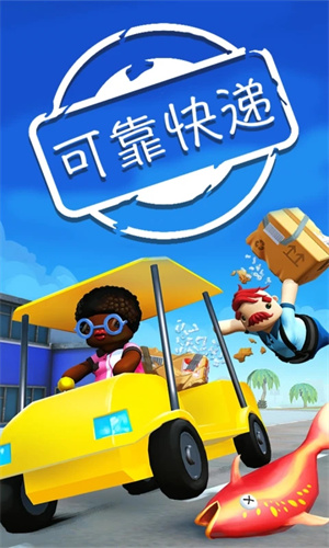 可靠快递中文联机版截图2