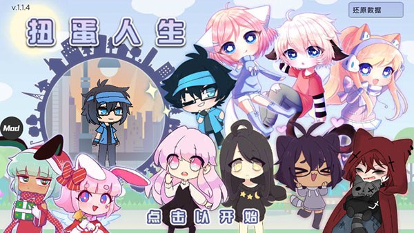 扭蛋人生2(加查俱乐部)