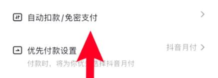 抖音在哪关闭免密支付