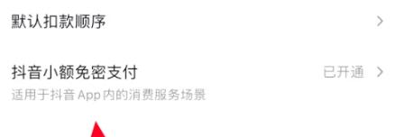 抖音在哪关闭免密支付