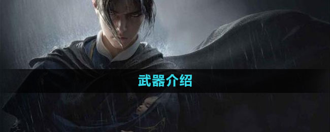 《燕云十六声》武器介绍