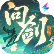 问剑长生手游正版