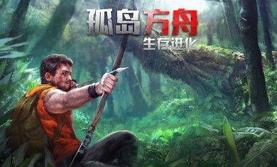 方舟生存进化手机联机版