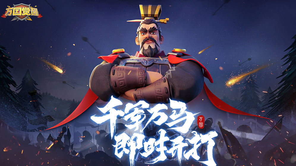 万国觉醒九游版截图1