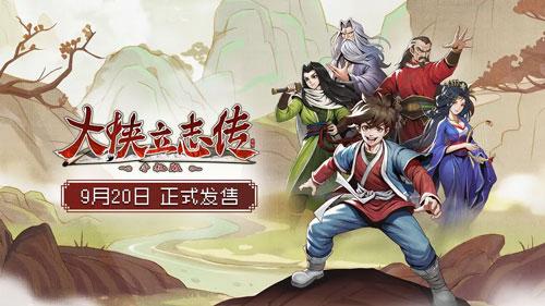 大侠立志传手游是免费的吗