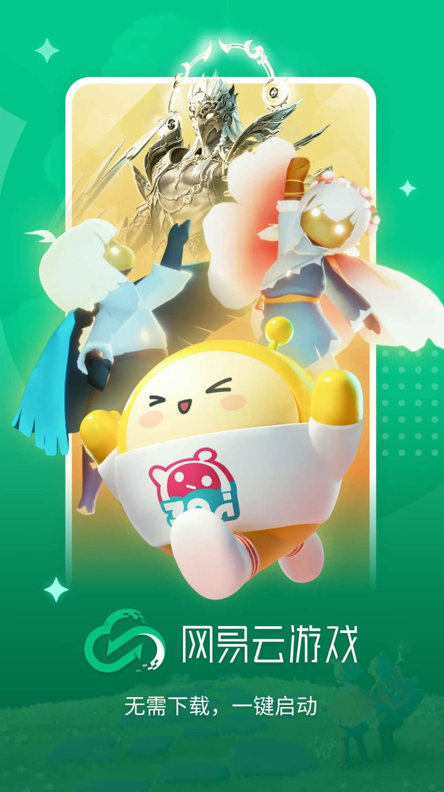 网易云游戏手机版截图1