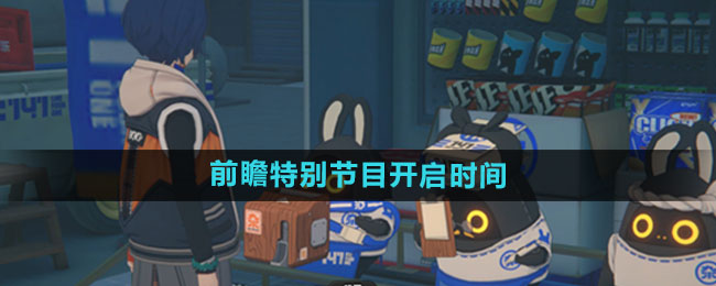 《绝区零》公测前瞻特别节目开启时间