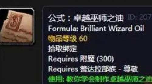 魔兽世界卓越巫师之油获得位置