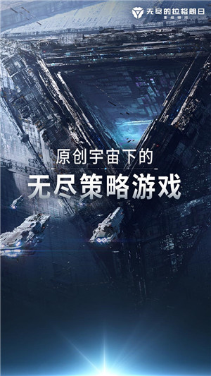 无尽的拉格朗日手机版截图1