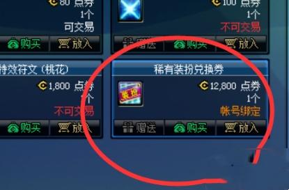 dnf稀有装备兑换券获取方法