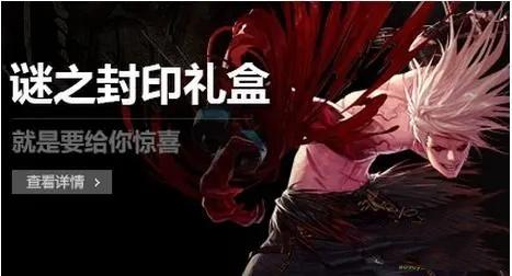 dnf谜之封印礼盒介绍