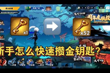 忍者必须死3怎么快速获取金钥匙