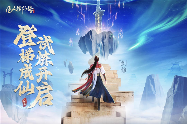凡人修仙传人界篇华为版截图1
