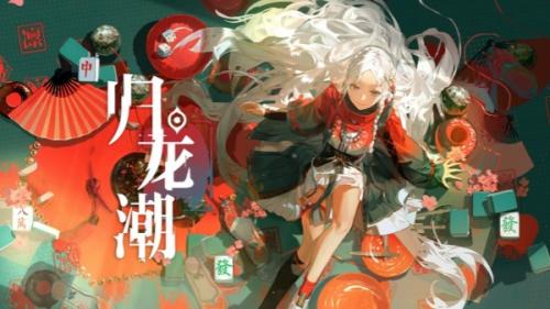 归龙潮凛龙咒搭配指南