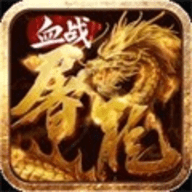 血战屠龙手游正版