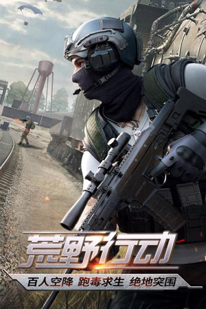 荒野行动网易版