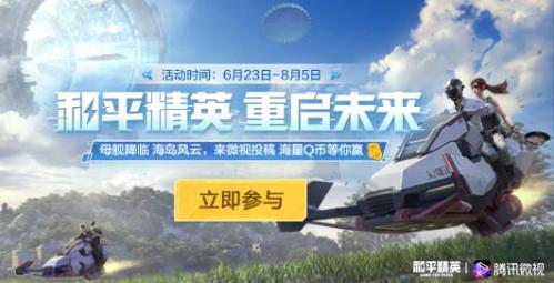 和平精英重启未来赛季介绍