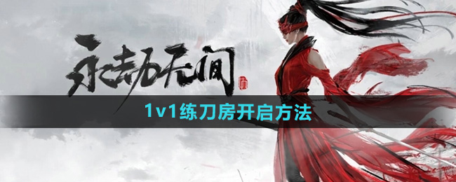 《永劫无间手游》1v1练刀房开启方法