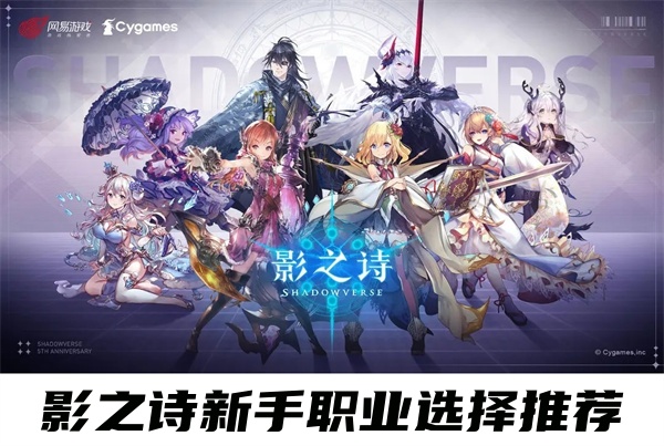 影之诗新手职业选择推荐