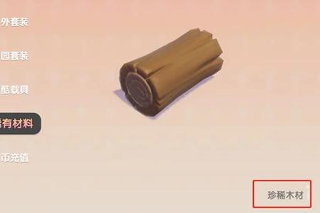 心动小镇怎么珍惜木材购买教程