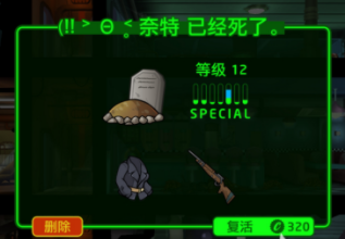 辐射避难所居民死了如何复活