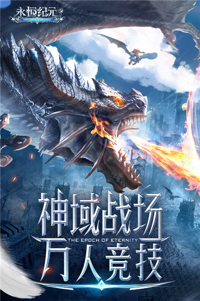 永恒纪元小米版v3.85.2截图1
